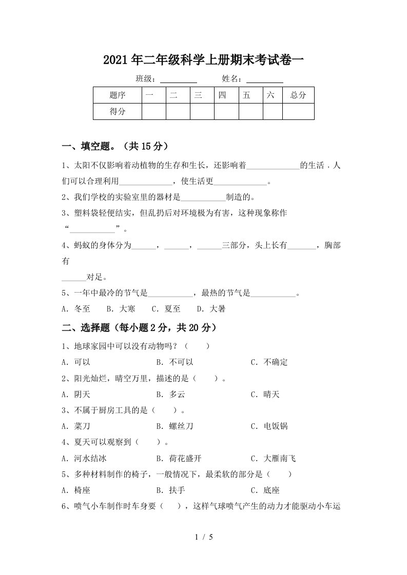 2021年二年级科学上册期末考试卷一