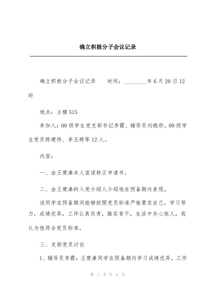 确立积极分子会议记录