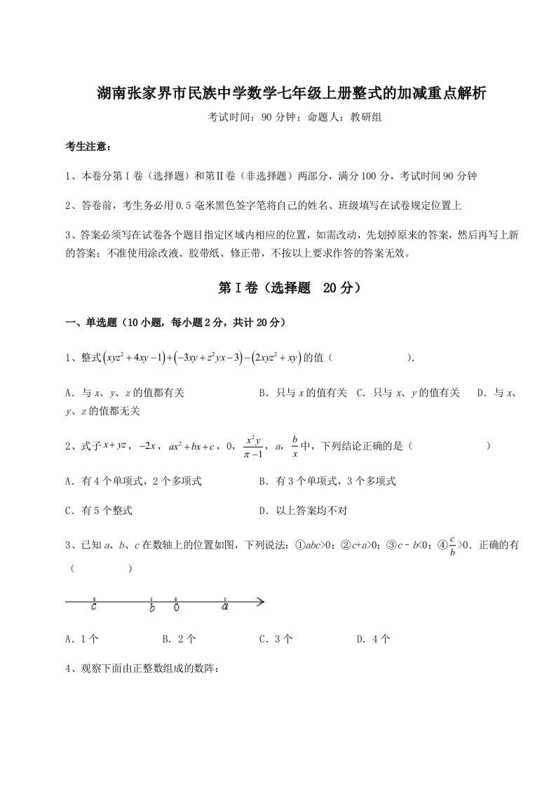 第三次月考滚动检测卷-湖南张家界市民族中学数学七年级上册整式的加减重点解析试卷（含答案详解版）