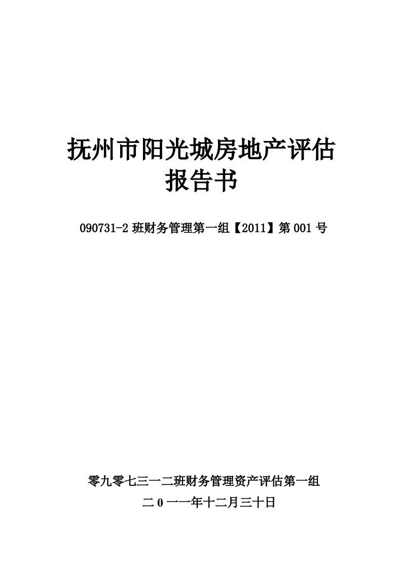 房地产评估管理及资产管理知识分析报告书