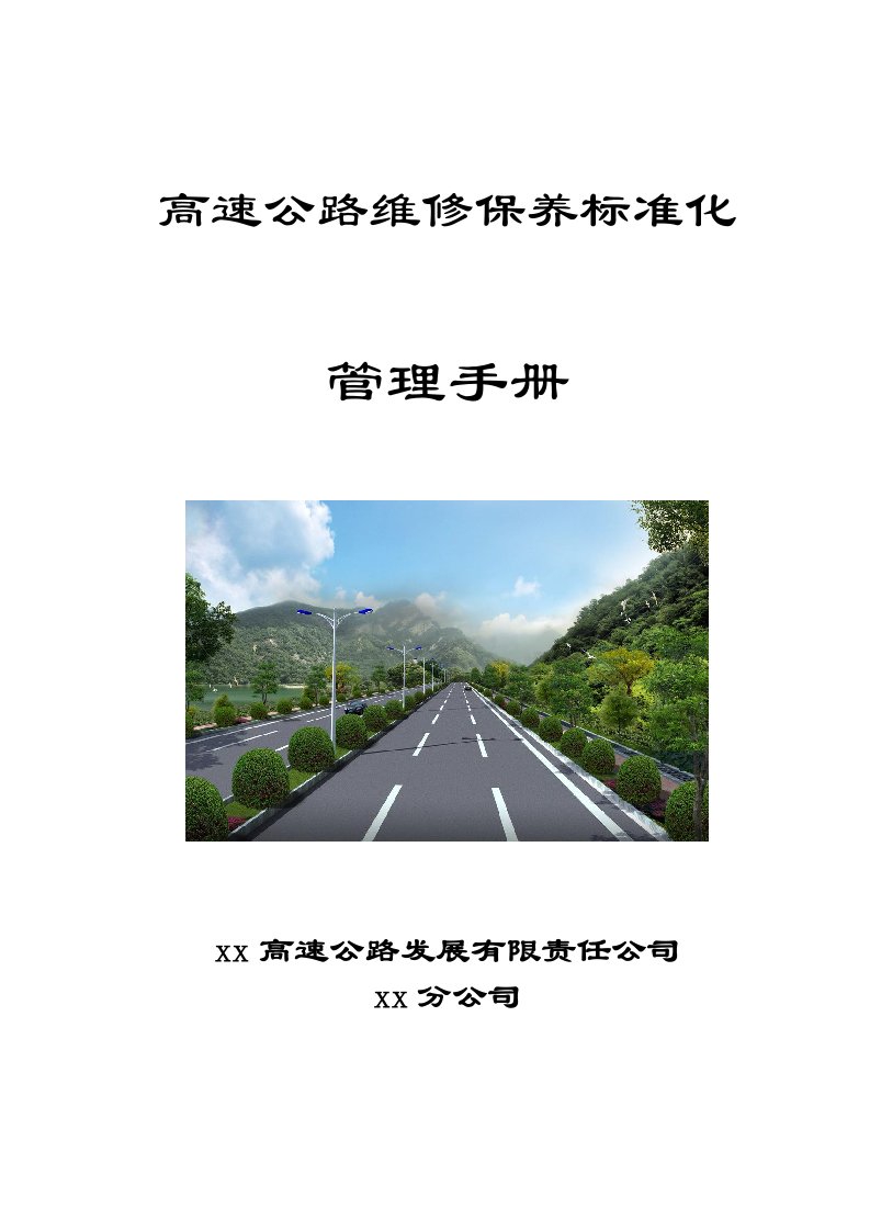 高速公路维修保养标准化管理手册