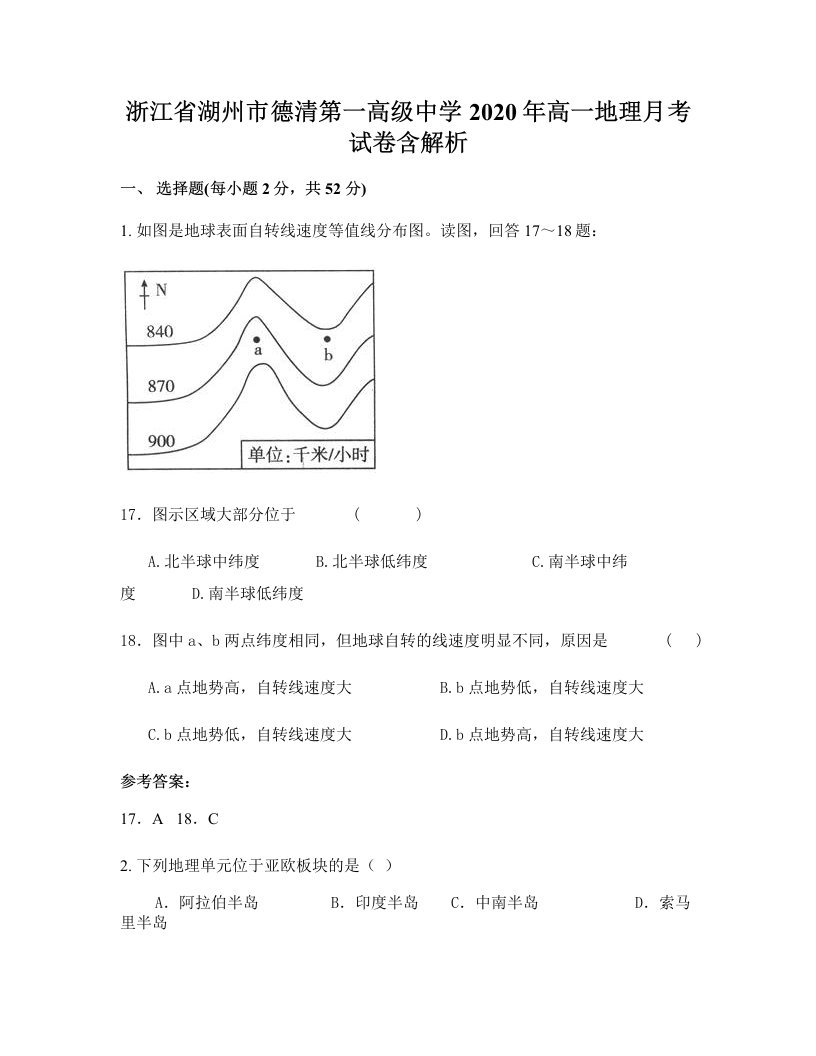 浙江省湖州市德清第一高级中学2020年高一地理月考试卷含解析