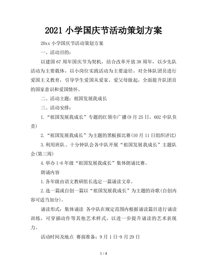 2021小学国庆节活动策划方案新