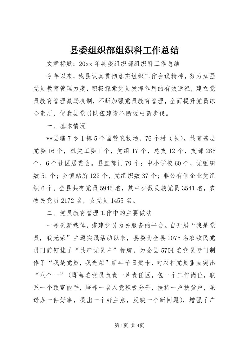 6县委组织部组织科工作总结