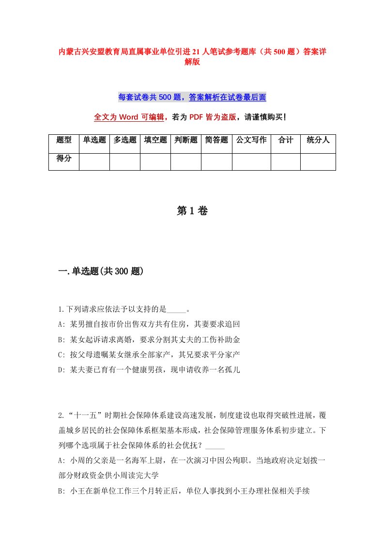 内蒙古兴安盟教育局直属事业单位引进21人笔试参考题库共500题答案详解版