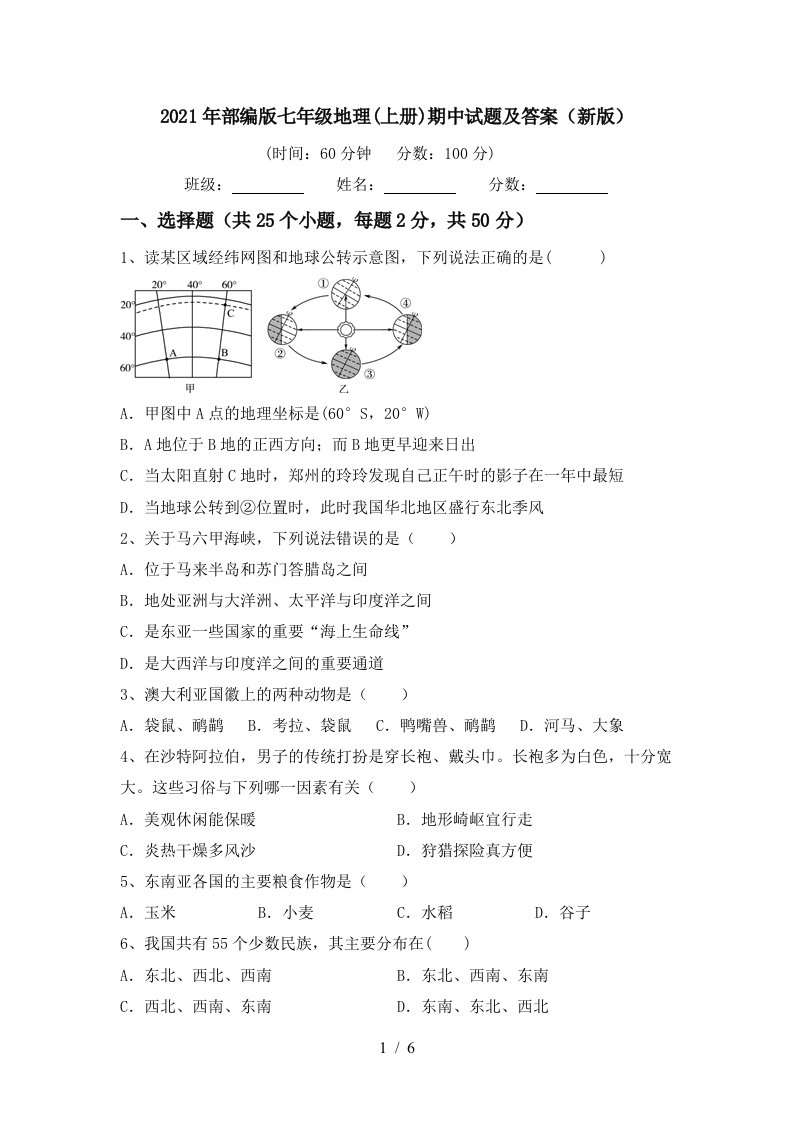 2021年部编版七年级地理上册期中试题及答案新版