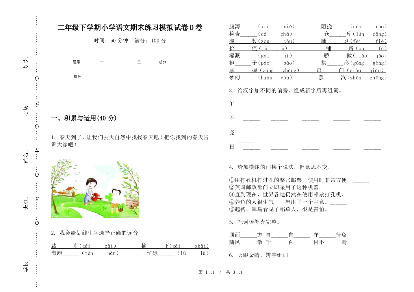 二年级下学期小学语文期末练习模拟试卷D卷