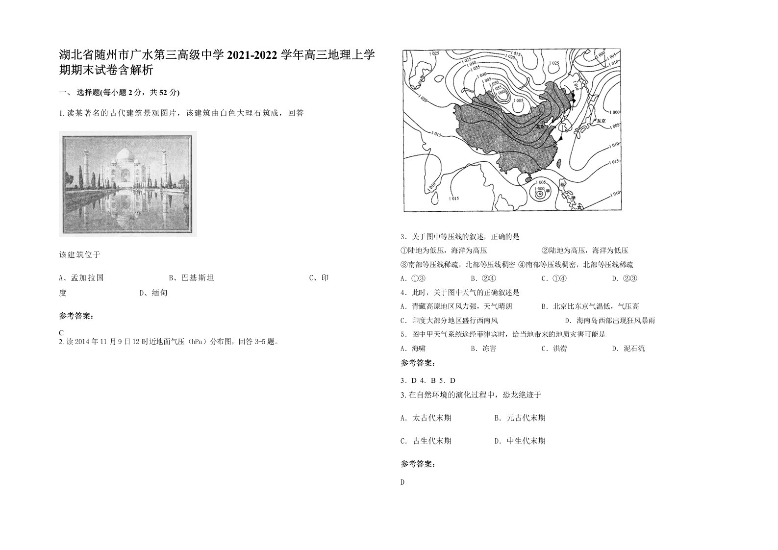 湖北省随州市广水第三高级中学2021-2022学年高三地理上学期期末试卷含解析