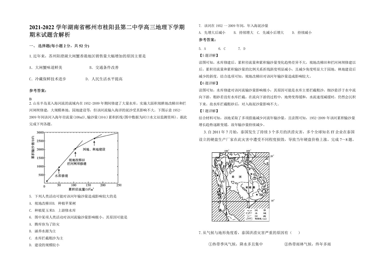 2021-2022学年湖南省郴州市桂阳县第二中学高三地理下学期期末试题含解析