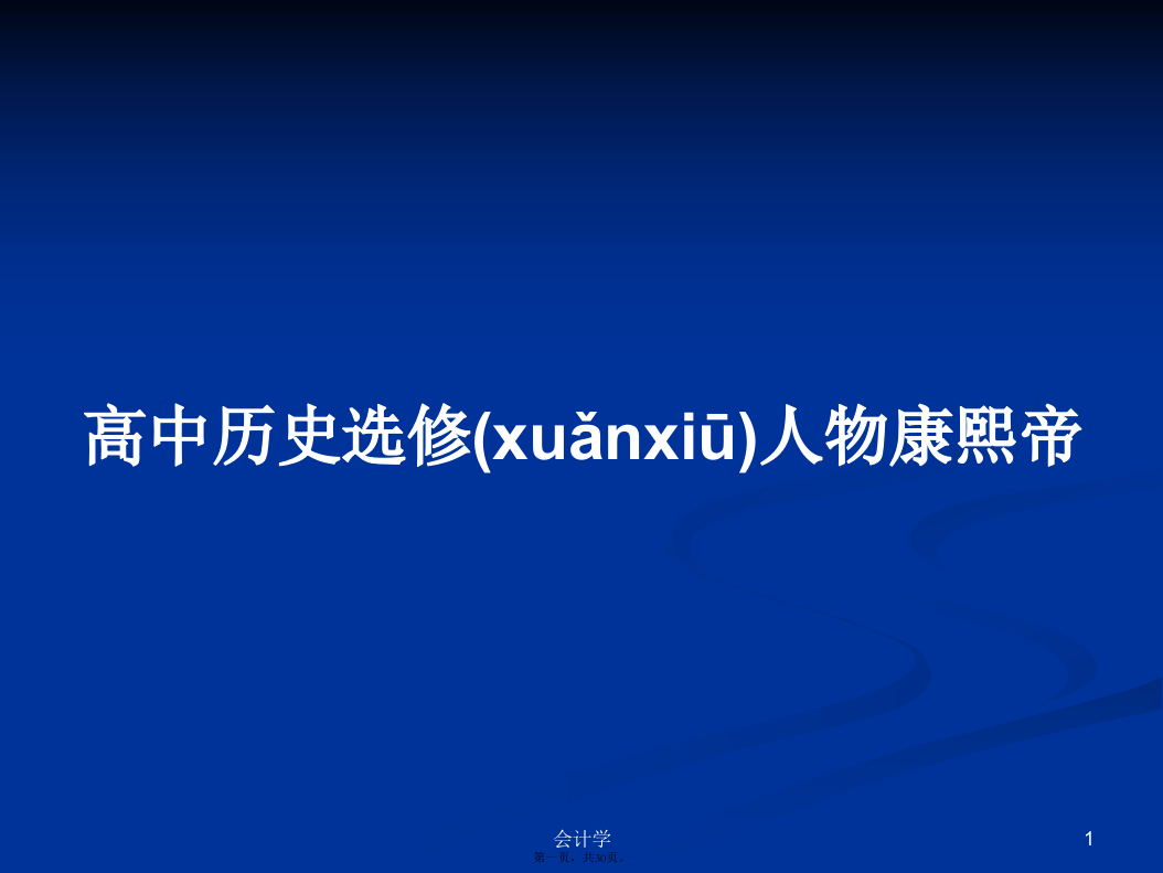 高中历史选修人物康熙帝学习教案