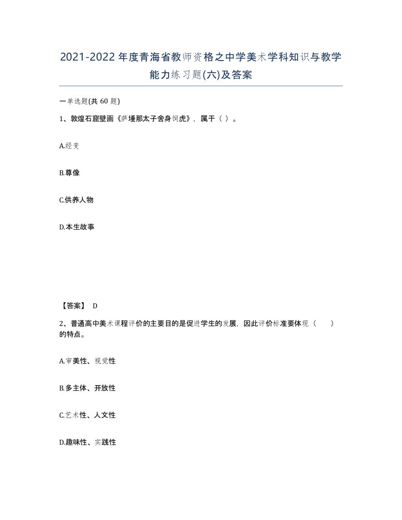 2021-2022年度青海省教师资格之中学美术学科知识与教学能力练习题六及答案