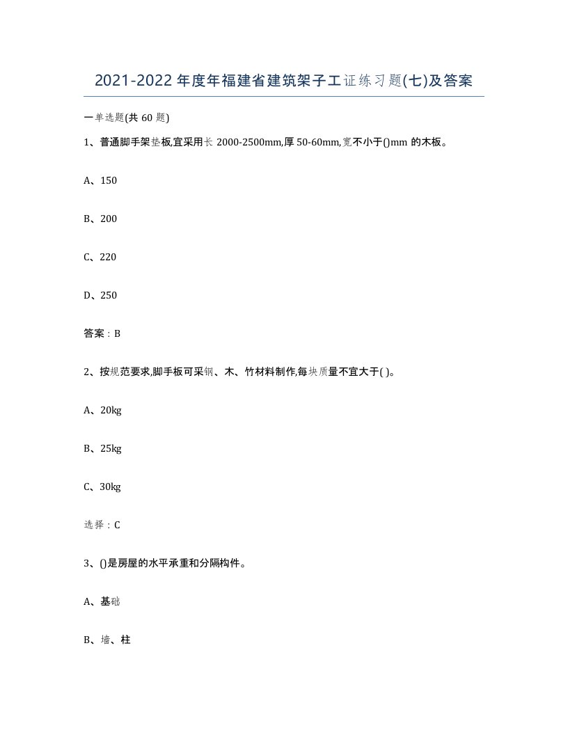 2021-2022年度年福建省建筑架子工证练习题七及答案