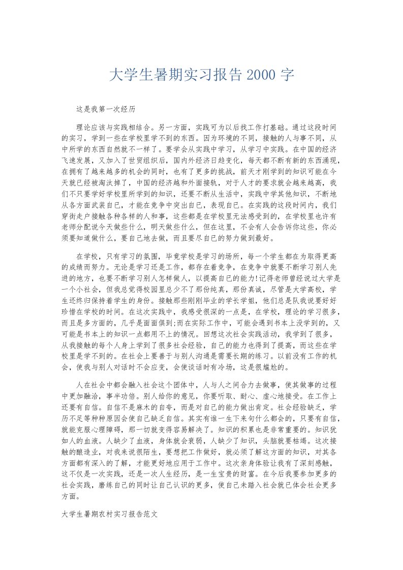 实习报告大学生暑期实习报告2000字