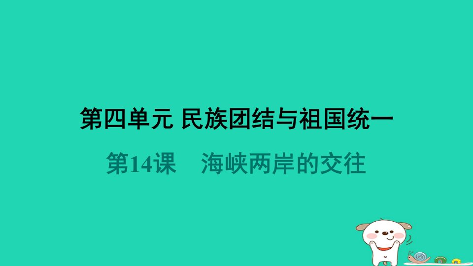 福建省2024八年级历史下册第4单元民族团结与祖国统一第14课海峡两岸的交往导学课件新人教版