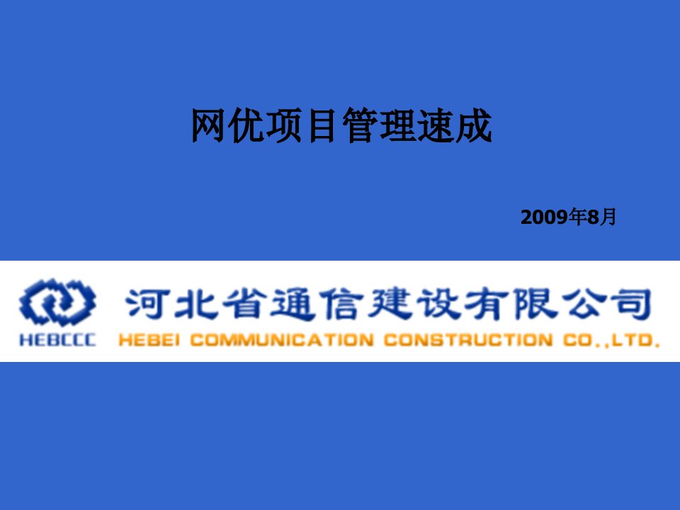 网优项目管理速成