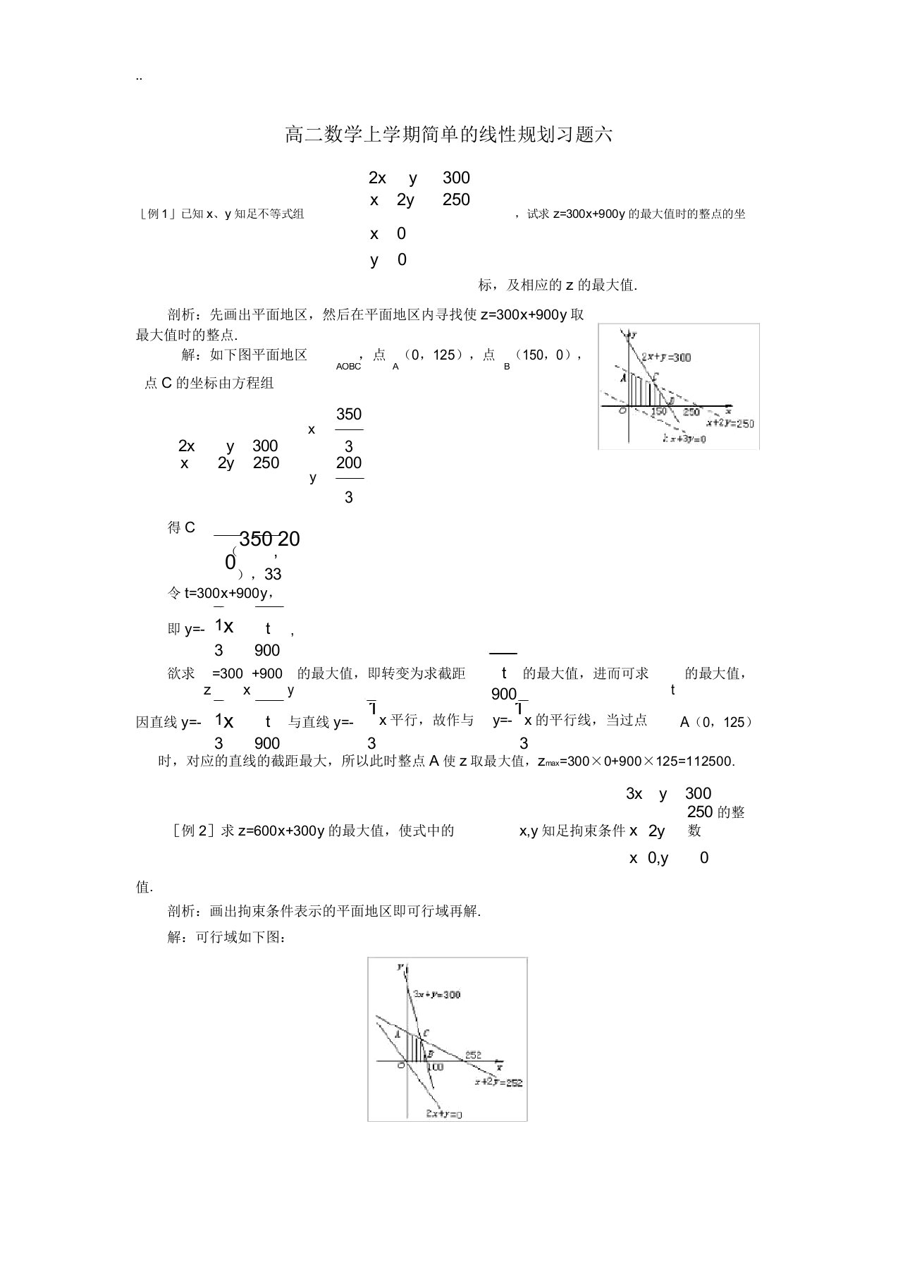 高二数学上学期简单的线性规划习题六