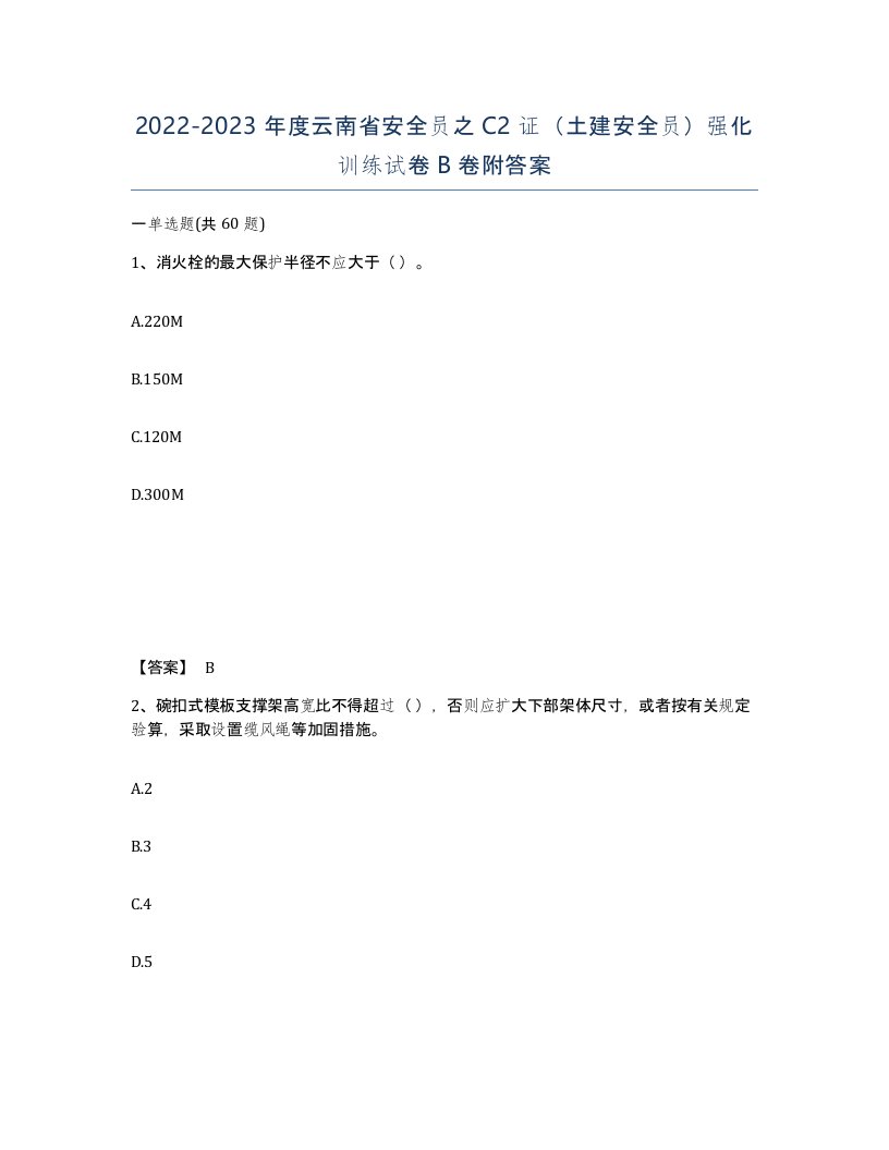 2022-2023年度云南省安全员之C2证土建安全员强化训练试卷B卷附答案