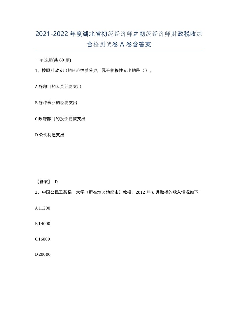 2021-2022年度湖北省初级经济师之初级经济师财政税收综合检测试卷A卷含答案