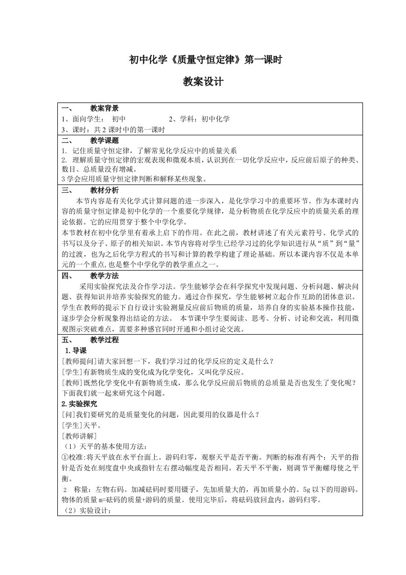 初中化学《质量守恒定律》第一课时教案