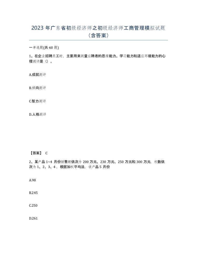 2023年广东省初级经济师之初级经济师工商管理模拟试题含答案