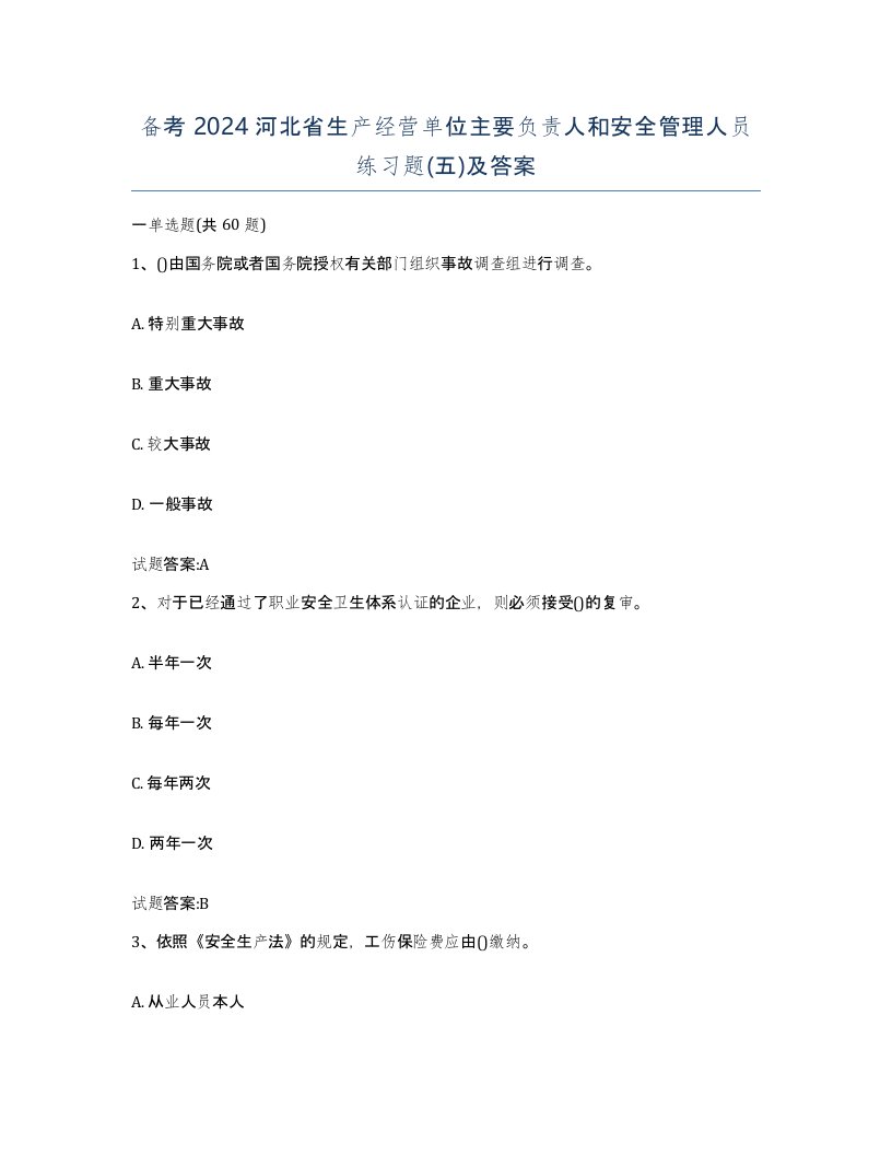 备考2024河北省生产经营单位主要负责人和安全管理人员练习题五及答案