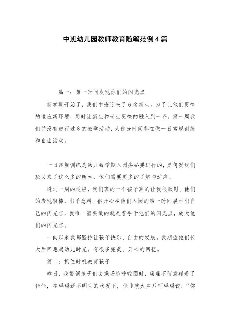 中班幼儿园教师教育随笔范例4篇