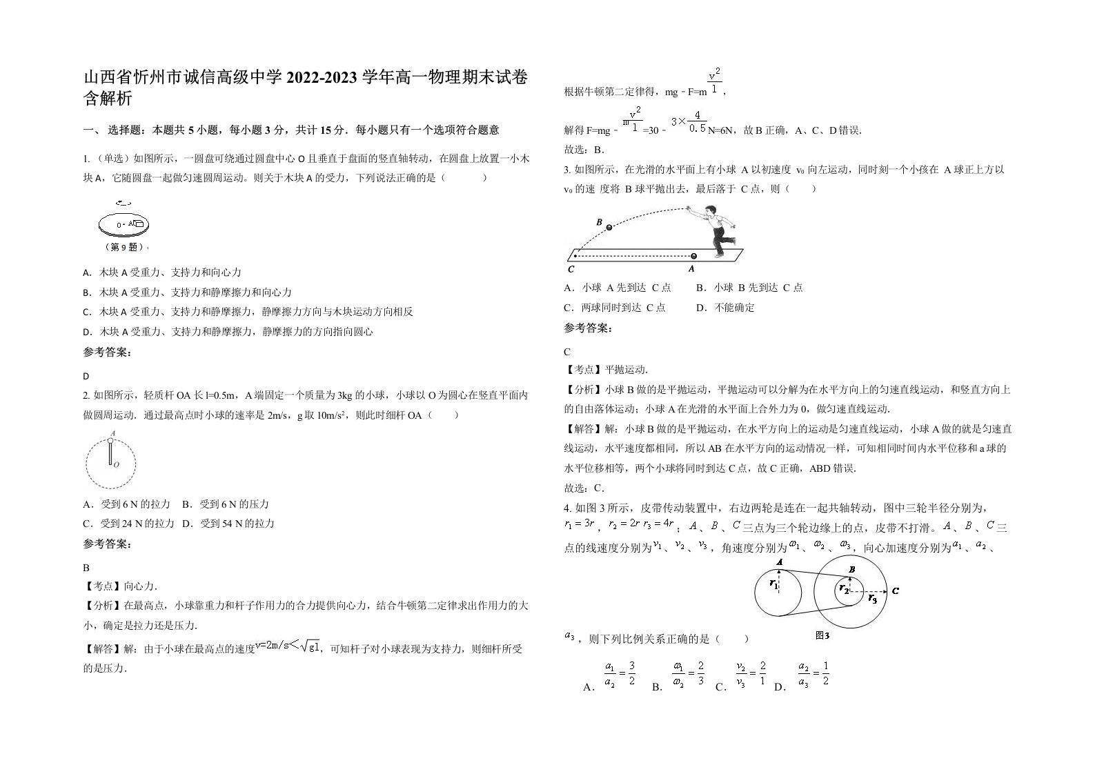 山西省忻州市诚信高级中学2022-2023学年高一物理期末试卷含解析