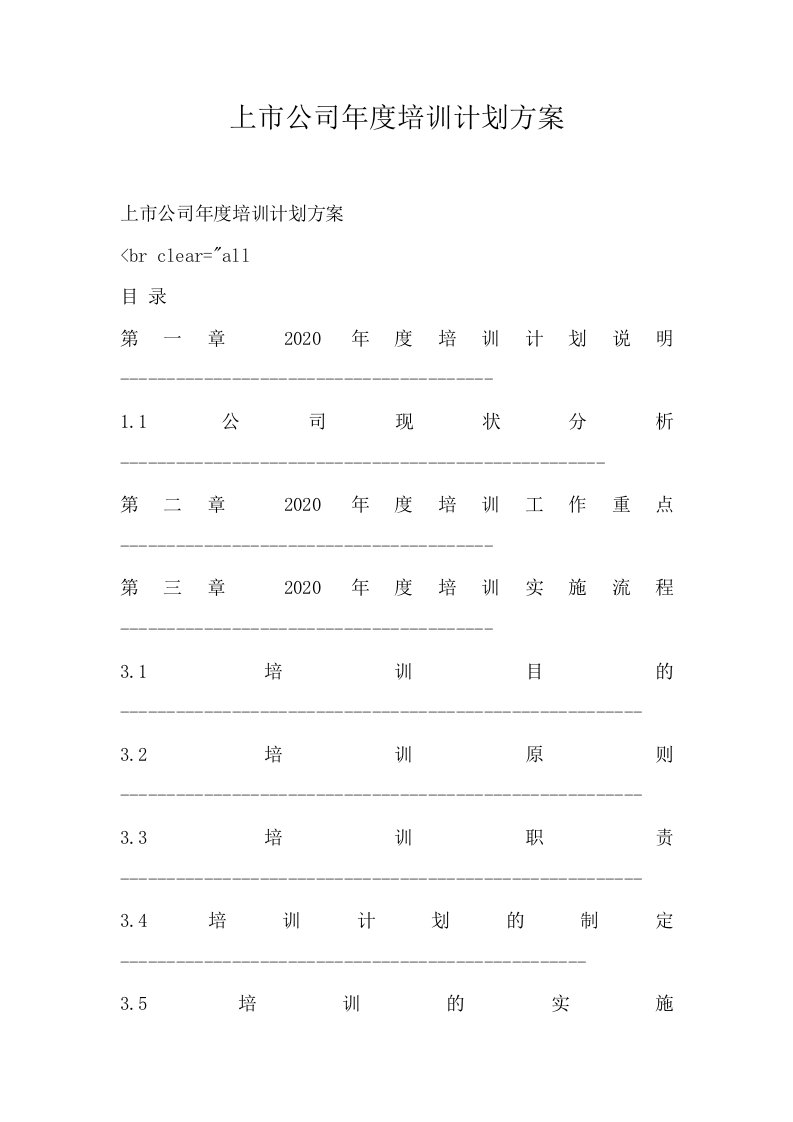 上市公司年度培训计划方案