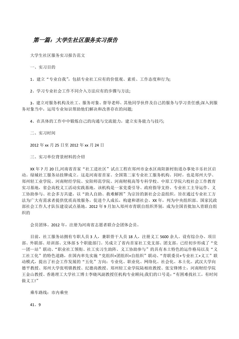 大学生社区服务实习报告[修改版]