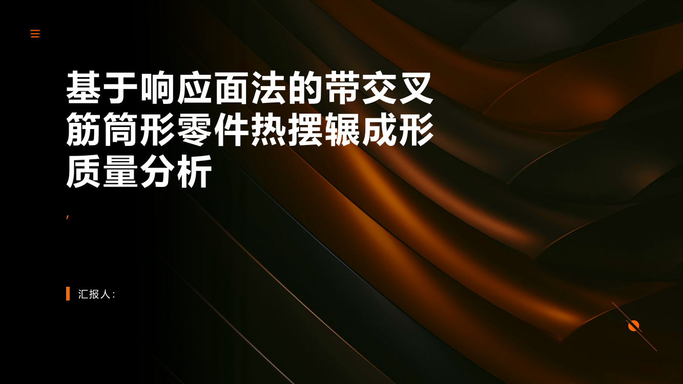 基于响应面法的带交叉筋筒形零件热摆辗成形质量分析