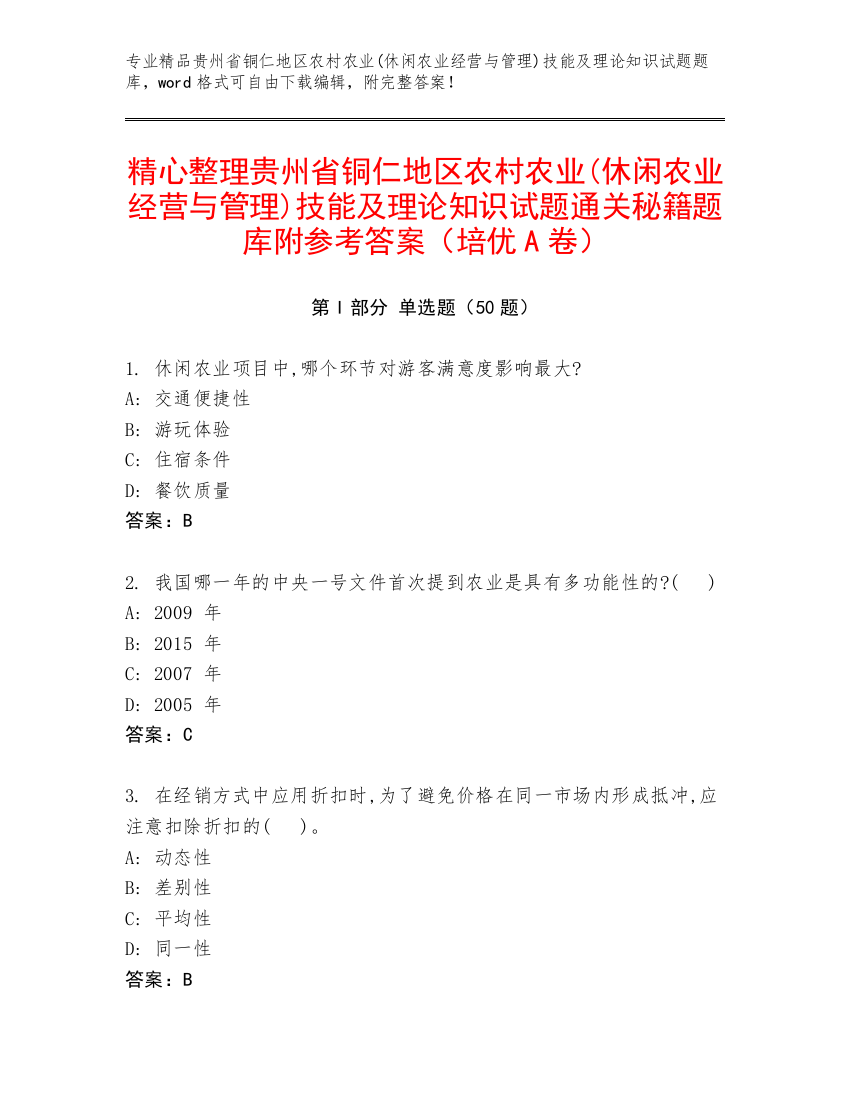 精心整理贵州省铜仁地区农村农业(休闲农业经营与管理)技能及理论知识试题通关秘籍题库附参考答案（培优A卷）