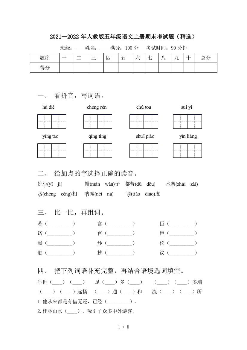 2021—2022年人教版五年级语文上册期末考试题(精选)