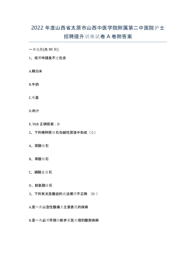 2022年度山西省太原市山西中医学院附属第二中医院护士招聘提升训练试卷A卷附答案