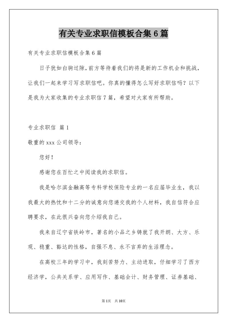 有关专业求职信模板合集6篇例文