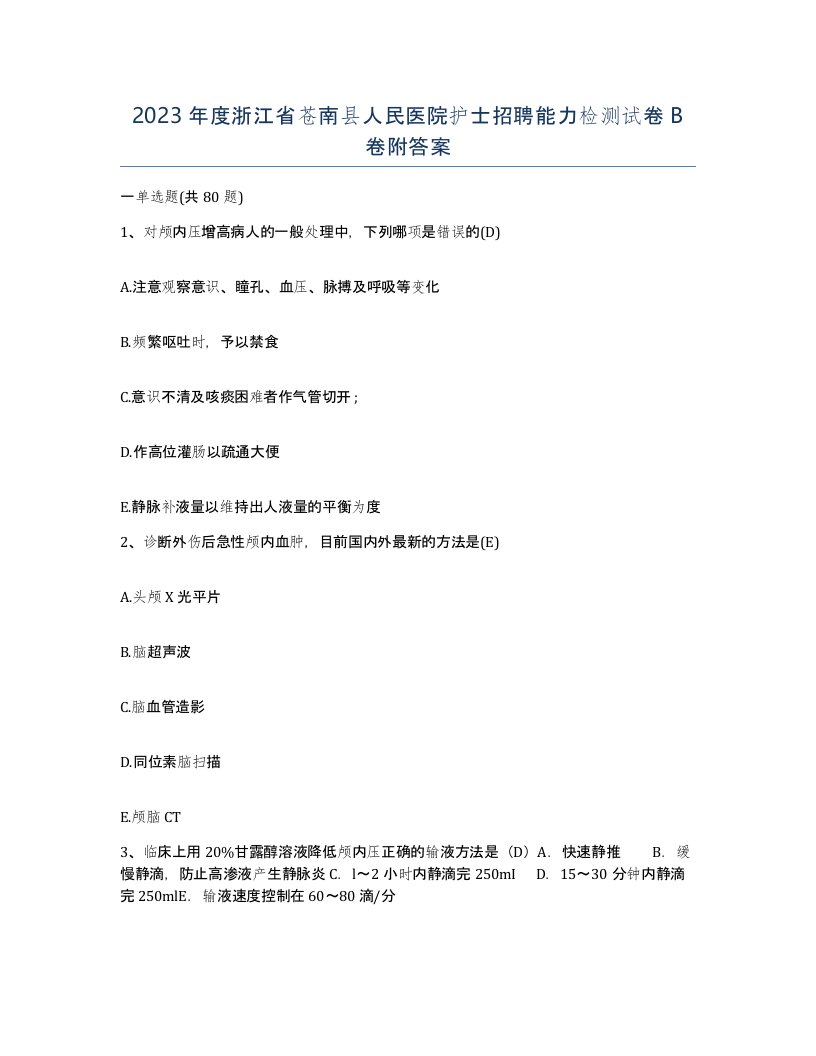 2023年度浙江省苍南县人民医院护士招聘能力检测试卷B卷附答案