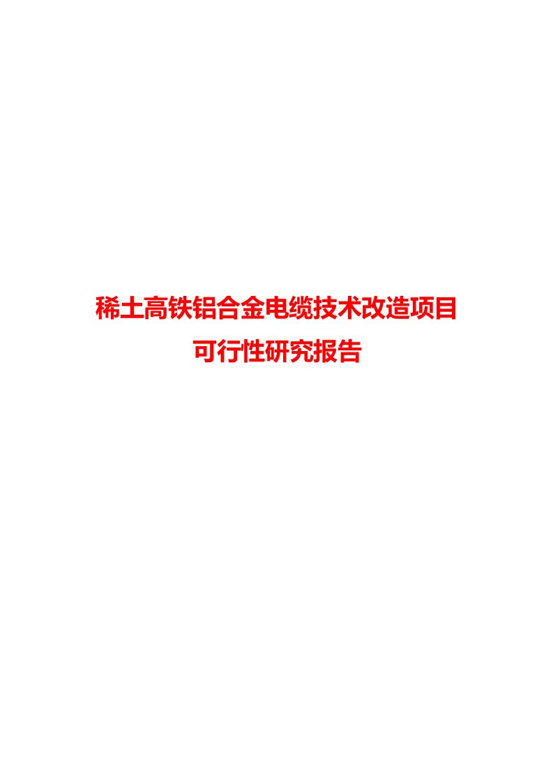 2017年稀土高铁铝合金电缆技术改造项目可行性研究报告