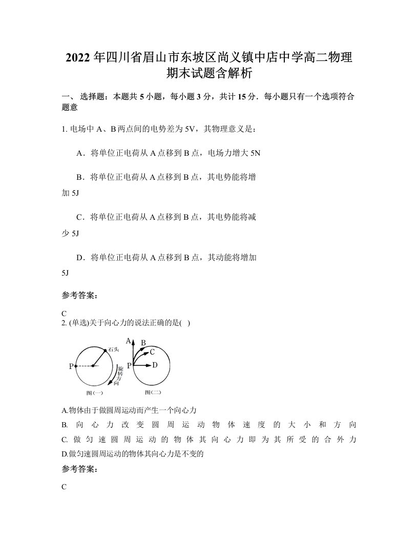 2022年四川省眉山市东坡区尚义镇中店中学高二物理期末试题含解析