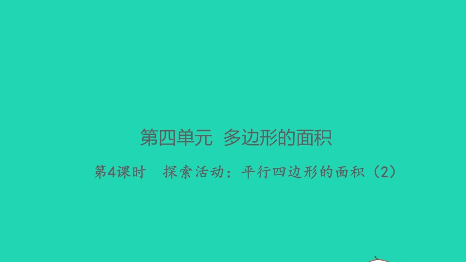 2021秋五年级数学上册第四单元多边形的面积第4课时探索活动：平行四边形的面积2习题课件北师大版