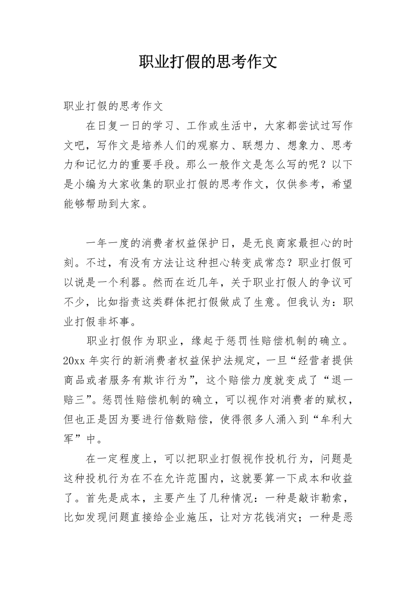 职业打假的思考作文