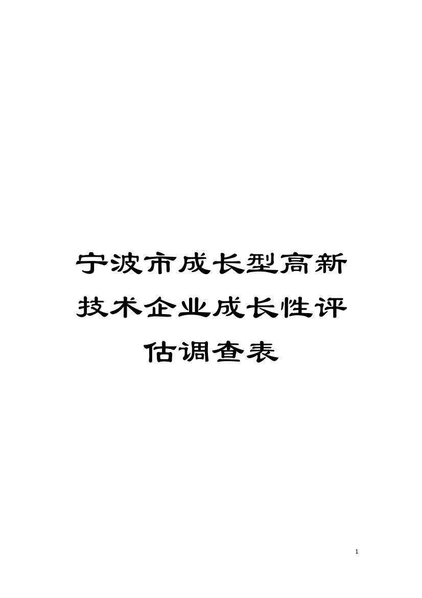 宁波市成长型高新技术企业成长性评估调查表模板