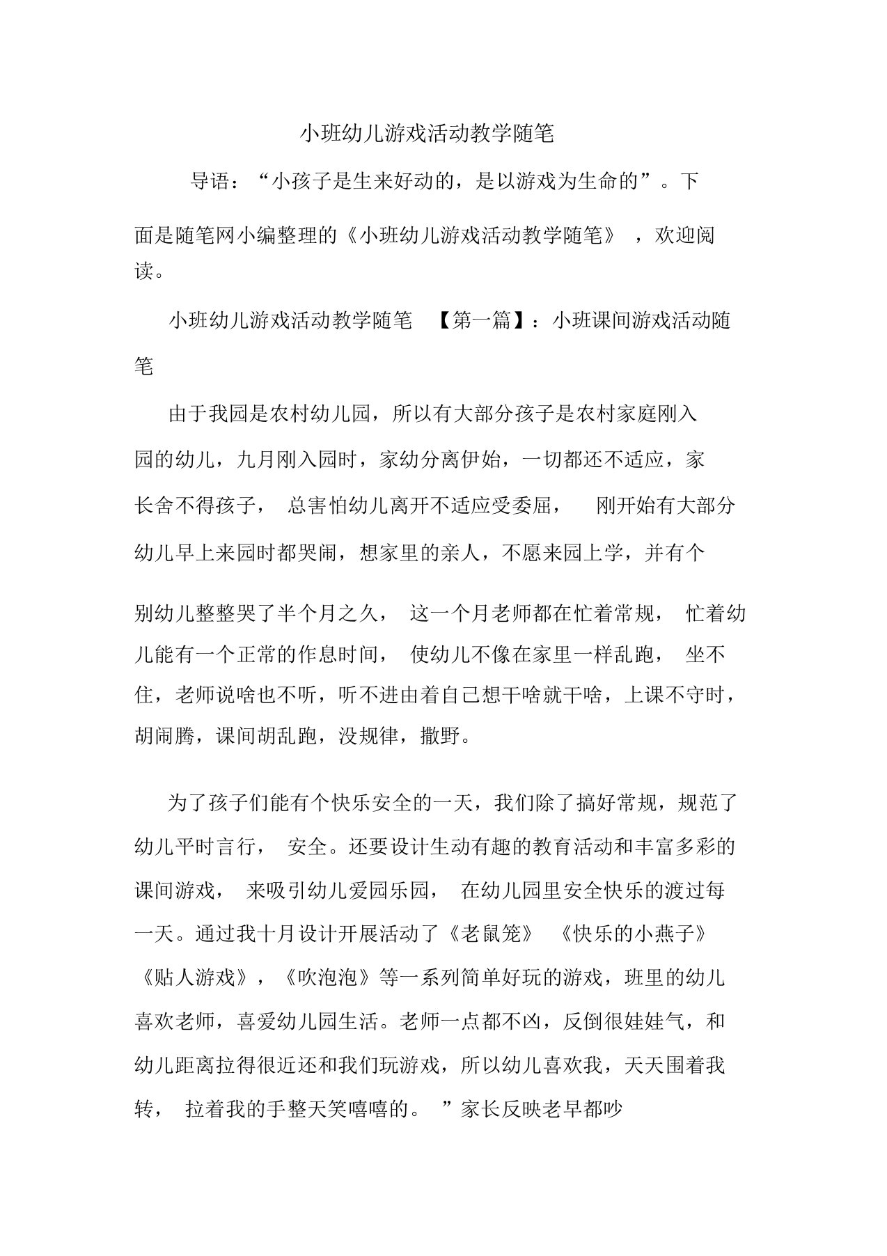 最新小班幼儿游戏活动教学随笔