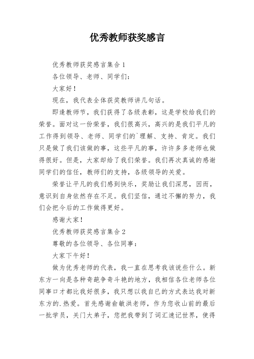 优秀教师获奖感言_3