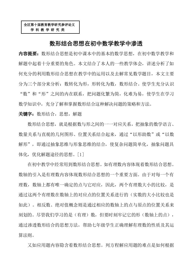 数形结合思想在初中数学教学中渗透