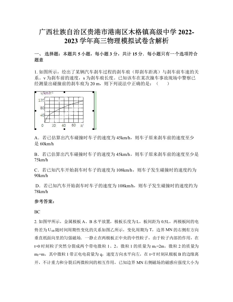 广西壮族自治区贵港市港南区木格镇高级中学2022-2023学年高三物理模拟试卷含解析