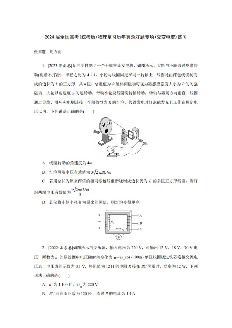 2024届全国高考(统考版)物理复习历年真题好题专项(交变电流)练习