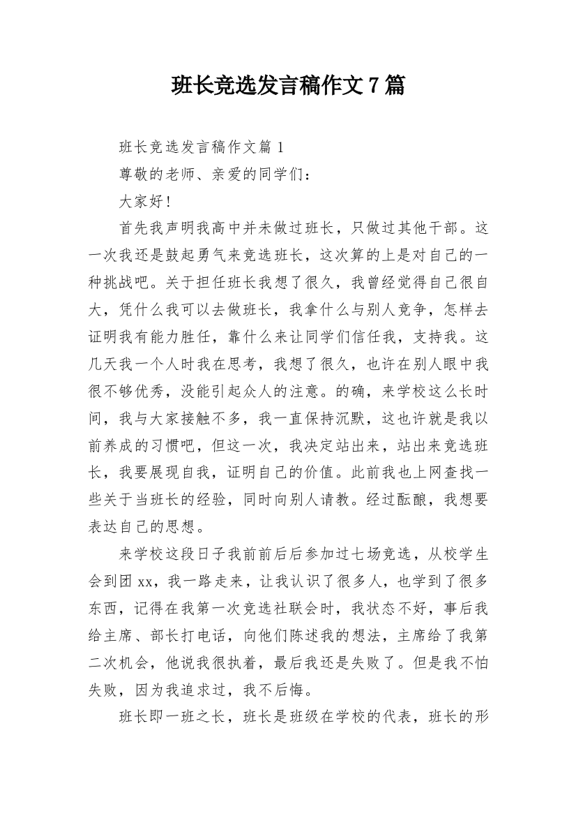 班长竞选发言稿作文7篇