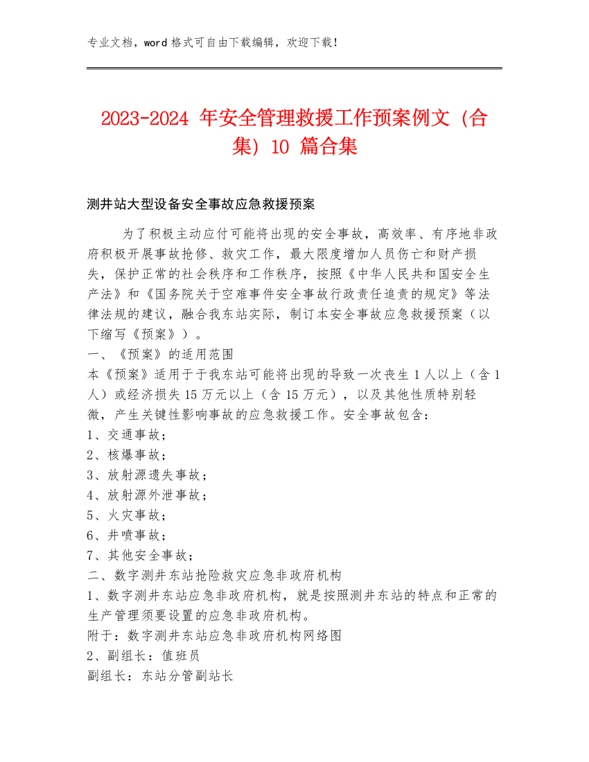 2023-2024年安全管理救援工作预案例文（合集）10篇合集