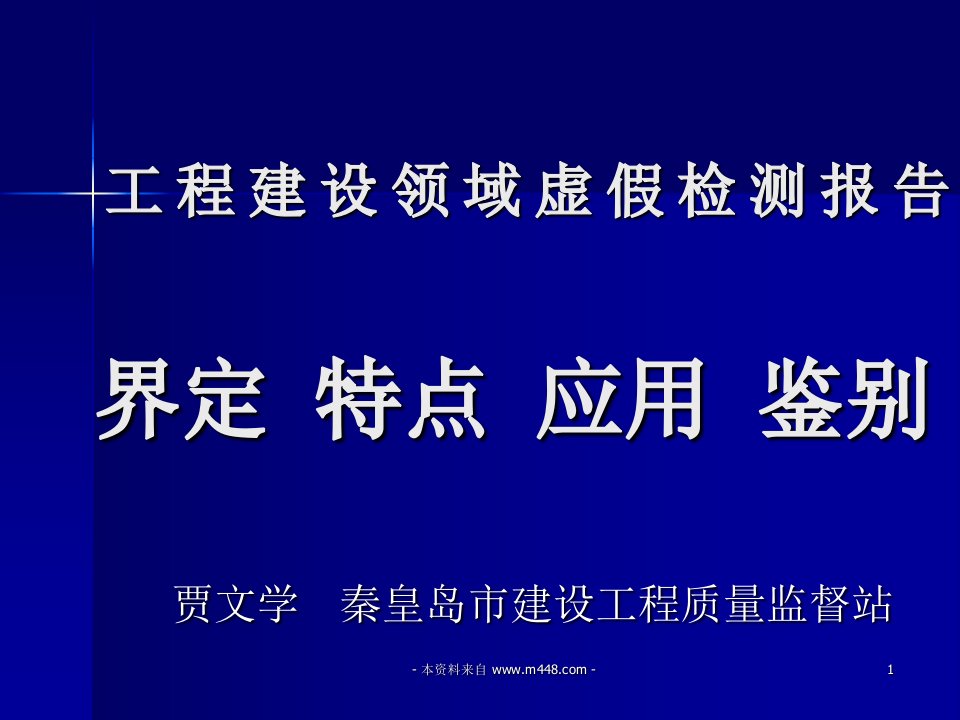 工程建设领域虚假检测报告(界定特点应用鉴别)(39页)-工程综合