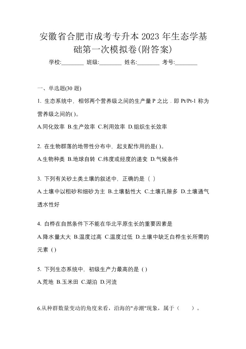 安徽省合肥市成考专升本2023年生态学基础第一次模拟卷附答案