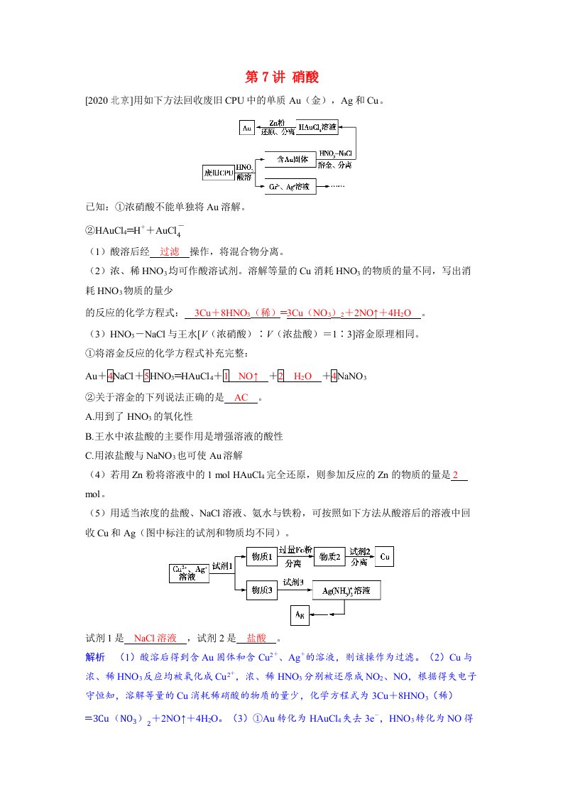 备考2024届高考化学一轮复习强化训练第四章非金属及其化合物第7讲硝酸